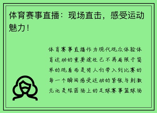 体育赛事直播：现场直击，感受运动魅力！