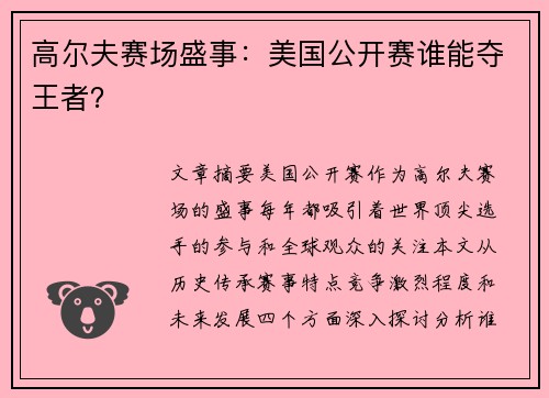 高尔夫赛场盛事：美国公开赛谁能夺王者？
