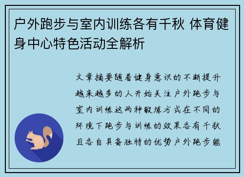 户外跑步与室内训练各有千秋 体育健身中心特色活动全解析